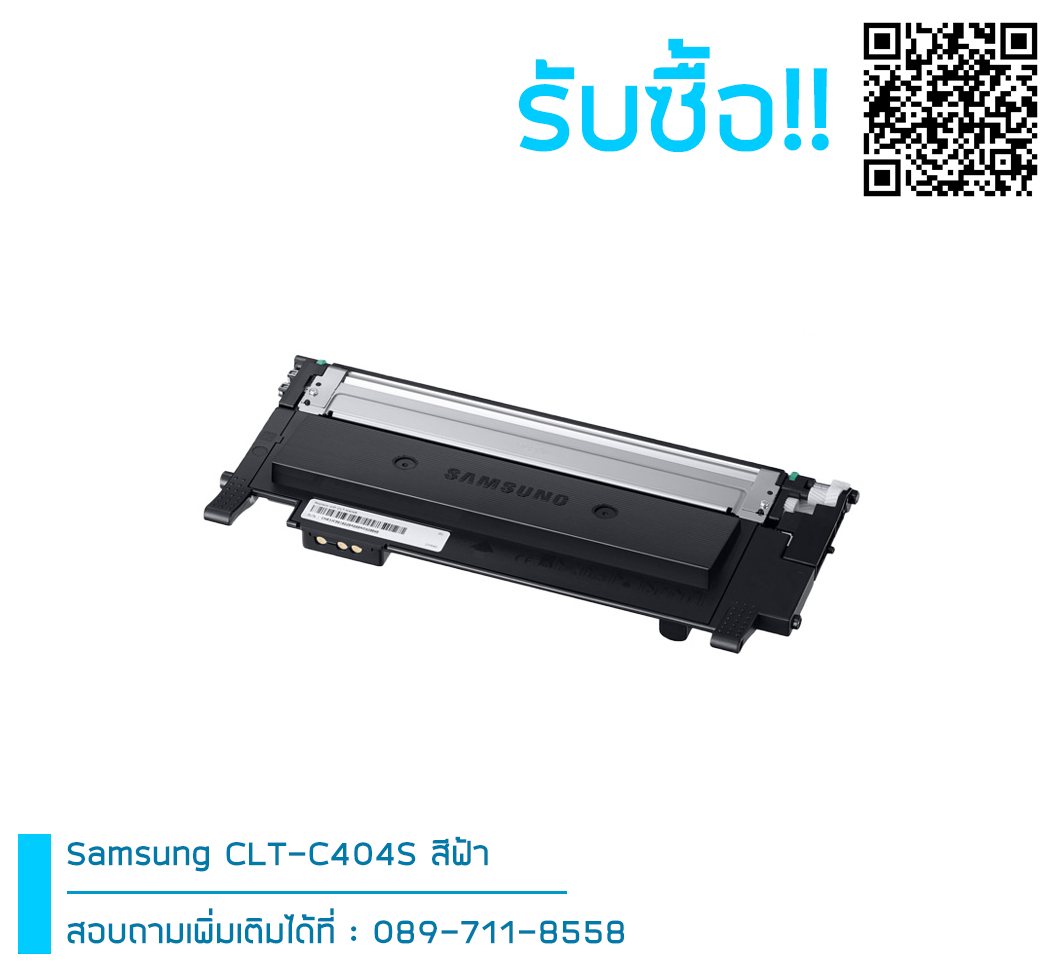 รับซื้อ Samsung 404s ตลับหมึก Original สีฟ้า สอบถามได้เลย!