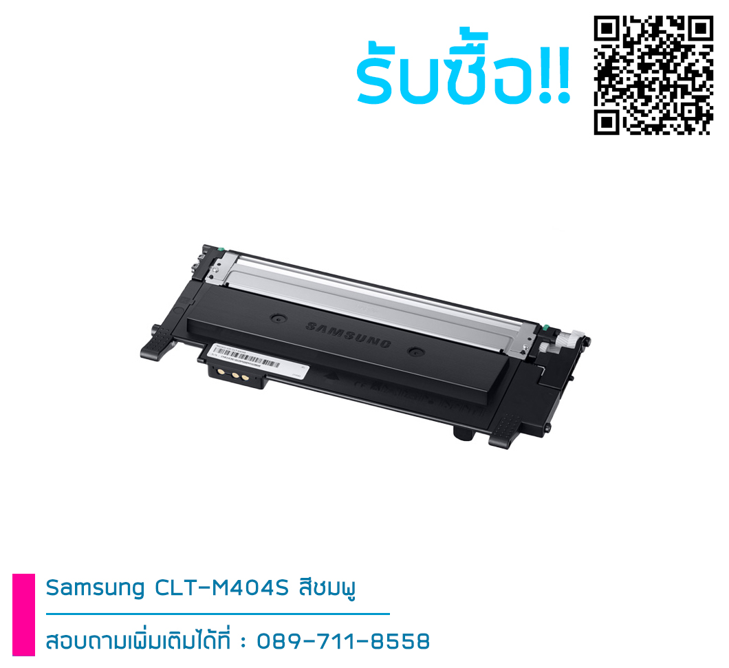 รับซื้อ Samsung 404s ตลับหมึก Original สีชมพู สอบถามได้เลย!