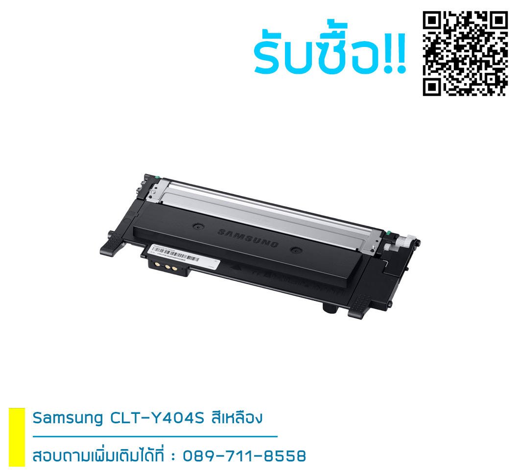 รับซื้อ Samsung 404s ตลับหมึก Original สีเหลือง สอบถามได้เลย!